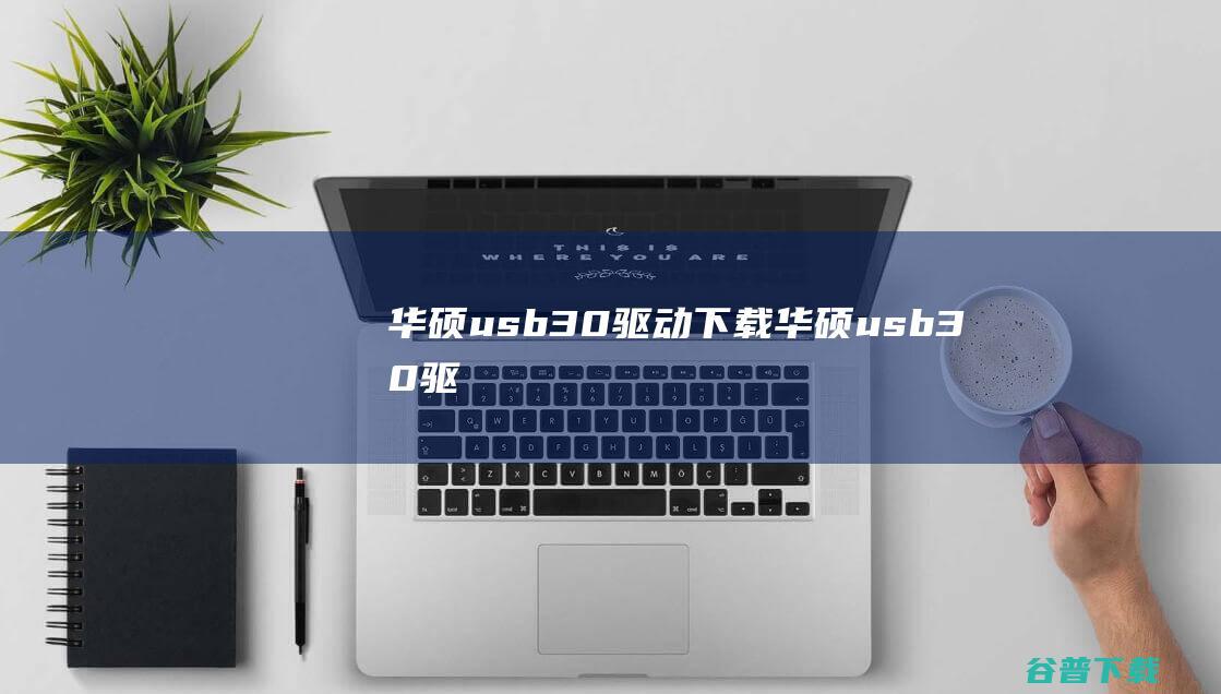 华硕usb3.0驱动下载-华硕usb3.0驱动v1.0官方通用版