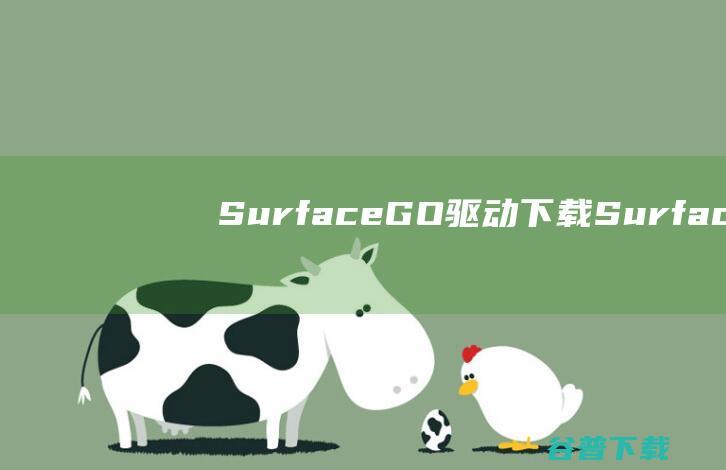 SurfaceGO驱动下载SurfaceG