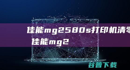 佳能mg2580s打印机清零软件-佳能mg2580s清零软件v1.0免费版