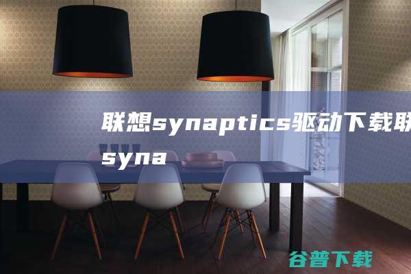 联想synaptics驱动下载联想syna