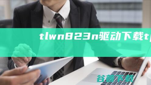 tlwn823n驱动下载tl