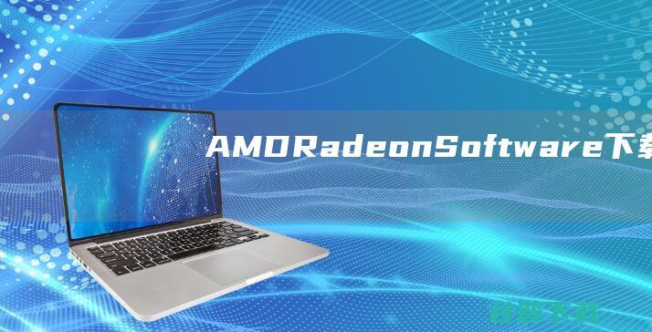 AMDRadeonSoftware下载AM