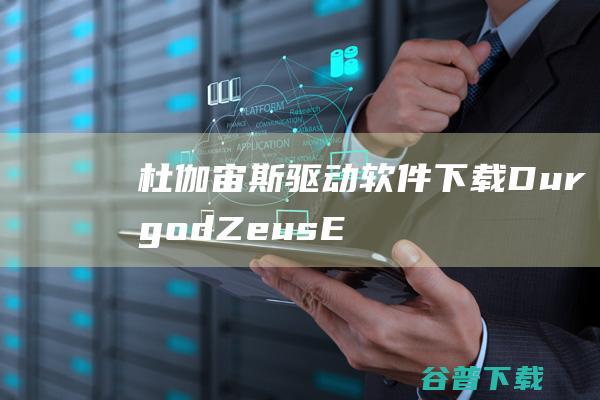 杜伽宙斯驱动软件下载-DurgodZeusEngine(杜伽键盘驱动)v1.0.2.12最新版