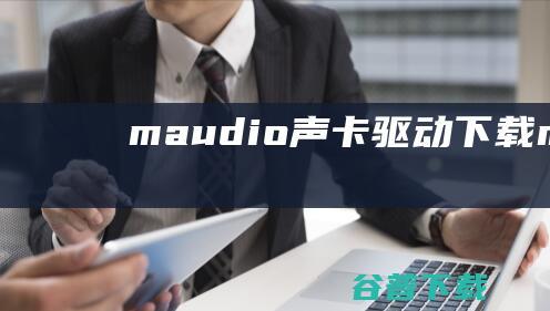 m-audio声卡驱动下载-m-audio通用声卡驱动Win10/Win7