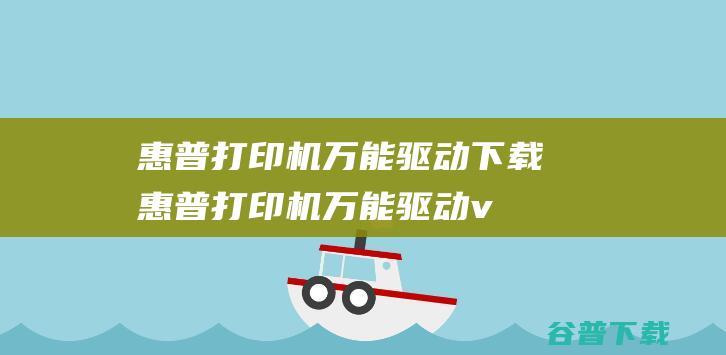 惠普打印机万能驱动下载惠普打印机万能驱动v