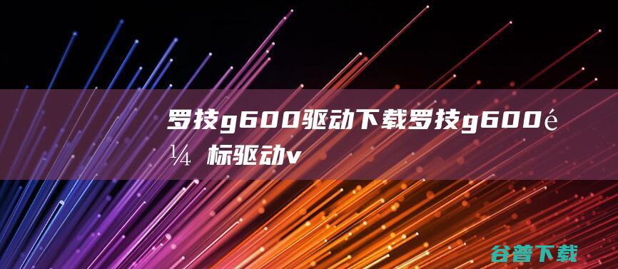 罗技g600驱动下载-罗技g600鼠标驱动v1.0官方安装版