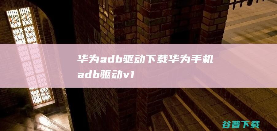 华为adb下载adbv1