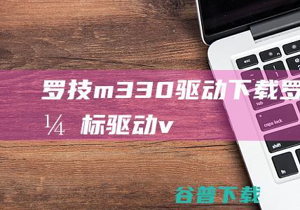 罗技m330驱动下载-罗技m330鼠标驱动v6.40.169官方安装版