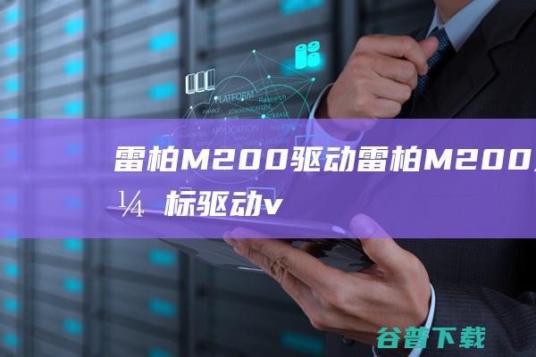 雷柏M200驱动-雷柏M200无线鼠标驱动v1.524官方安装版