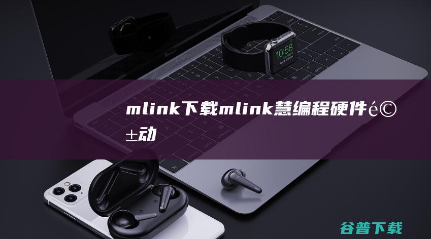 mlink下载mlink慧编程硬件驱动