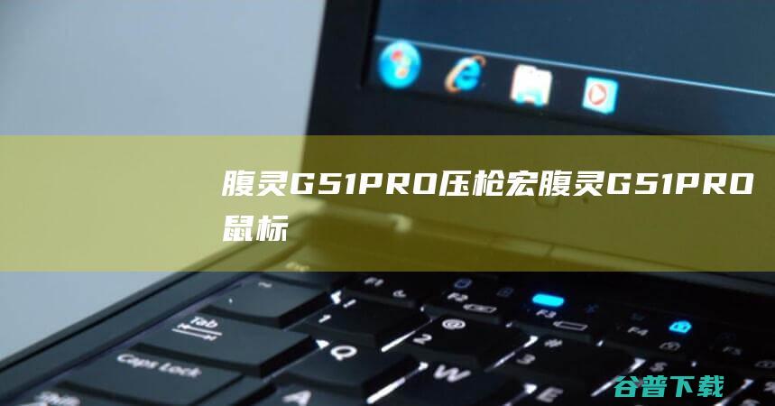 腹灵G51PRO压枪宏腹灵G51PRO