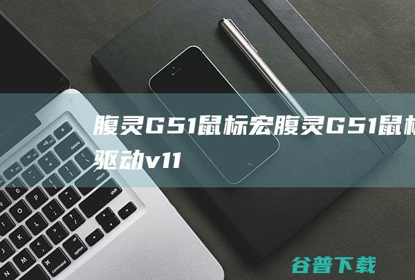 腹灵G51鼠标宏-腹灵G51鼠标驱动v1.10官方安装版