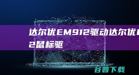 达尔优EM912驱动达尔优EM912鼠标驱