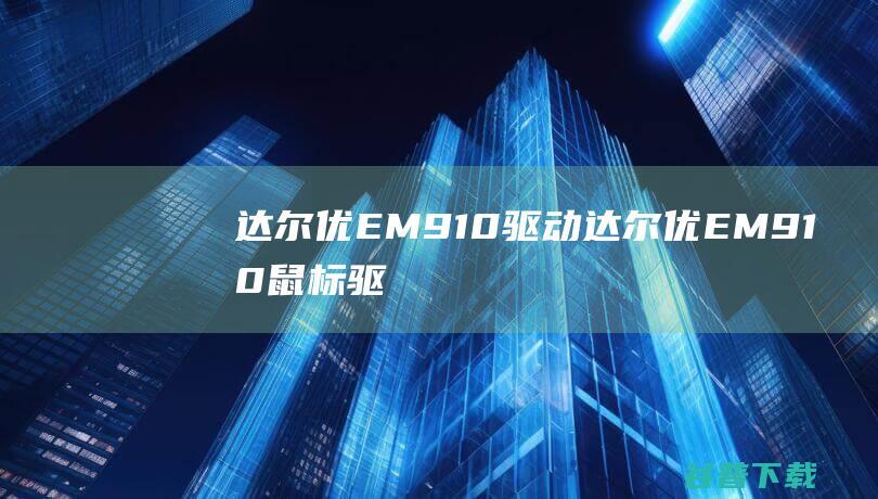 达尔优EM910驱动-达尔优EM910鼠标驱动v1.0官方安装版