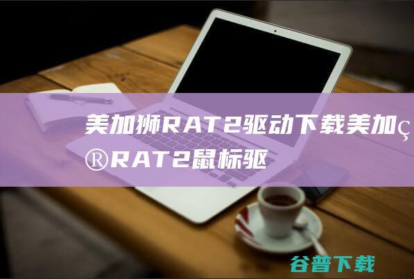 美加狮RAT2驱动下载-美加狮RAT2鼠标驱动v1.0006官方安装版