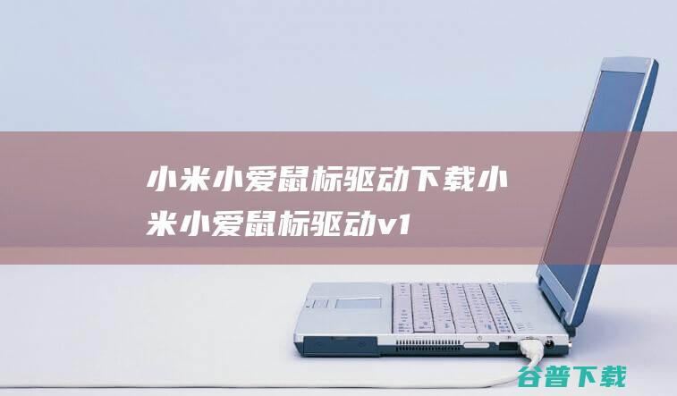 小米小爱鼠标驱动小米小爱鼠标驱动v1