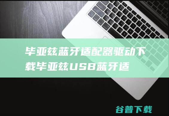 毕亚兹蓝牙适配器下载毕亚兹USB蓝牙适