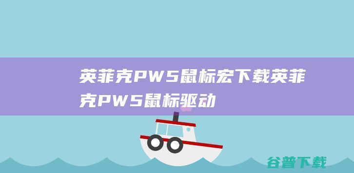 英菲克PW5鼠标宏下载-英菲克PW5鼠标驱动v20190619官方安装版