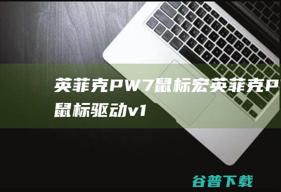 英菲克PW7宏英菲克PW7v1