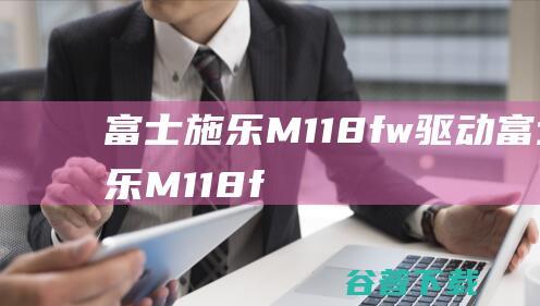 富士施乐M118fw驱动-富士施乐M118fw驱动v2.1官方安装版