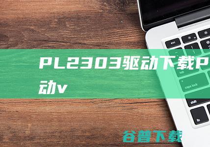 PL2303驱动下载-PL2303芯片驱动v2.0.0官方安装版