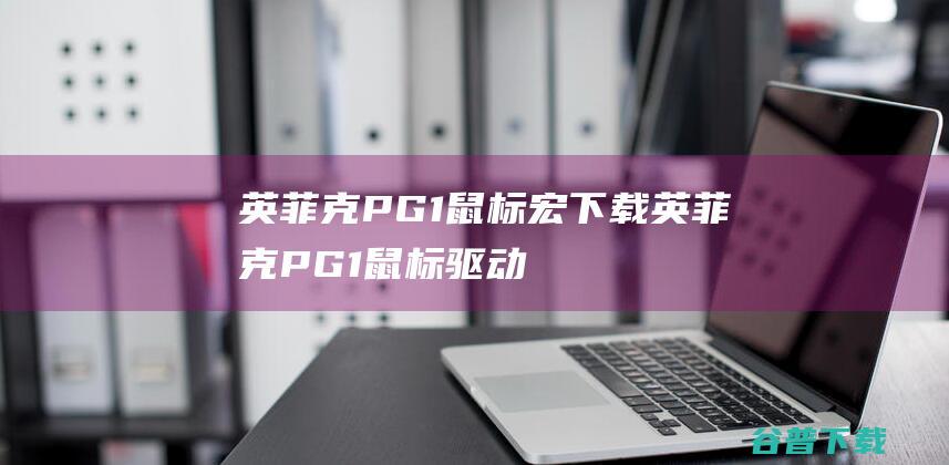 英菲克PG1鼠标宏下载-英菲克PG1鼠标驱动v1.0.5官方安装版