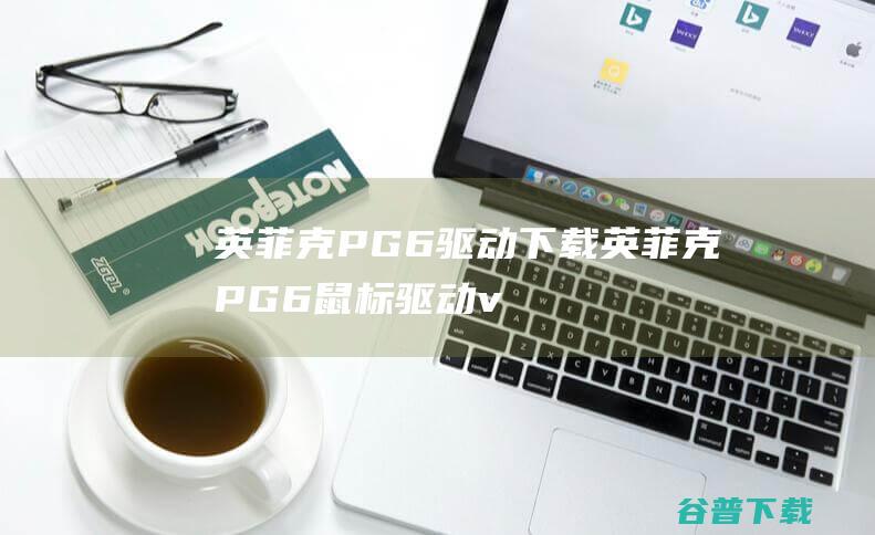 英菲克PG6驱动下载-英菲克PG6鼠标驱动v1.0.5官方安装版