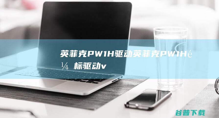 英菲克PW1H英菲克PW1H鼠标v