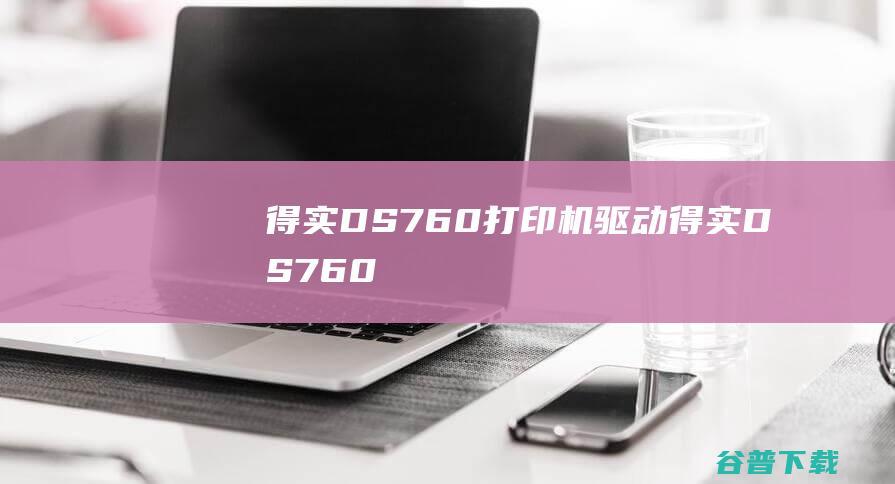 得实DS760驱动得实DS760