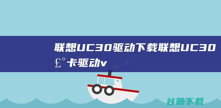 联想UC30驱动下载-联想UC30声卡驱动v1.4.3官方安装版