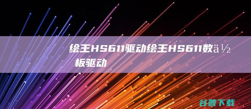 绘王HS611驱动-绘王HS611数位板驱动v14.8.129.1220官方安装版