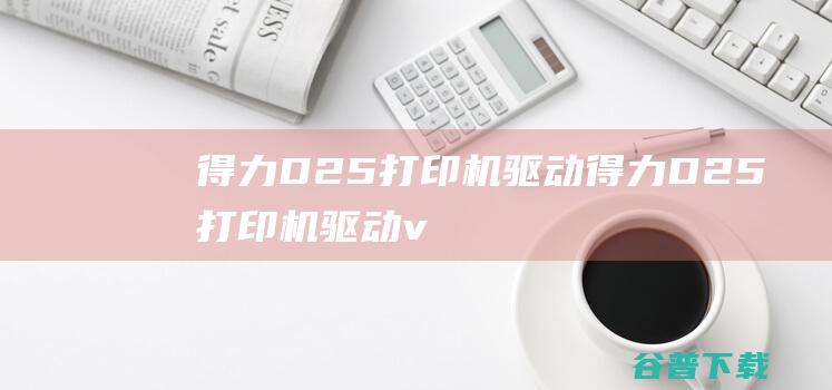 得力D25得力D25v