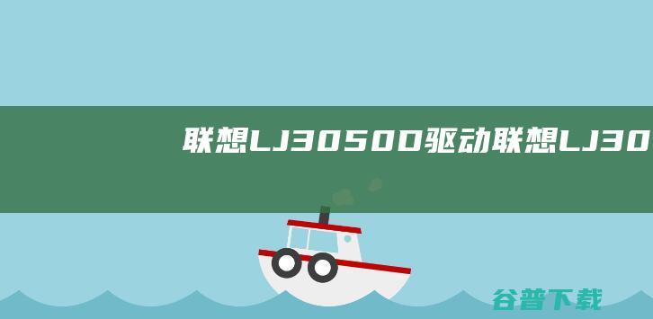 联想LJ3050D驱动-联想LJ3050D打印机驱动v1.0官方安装版