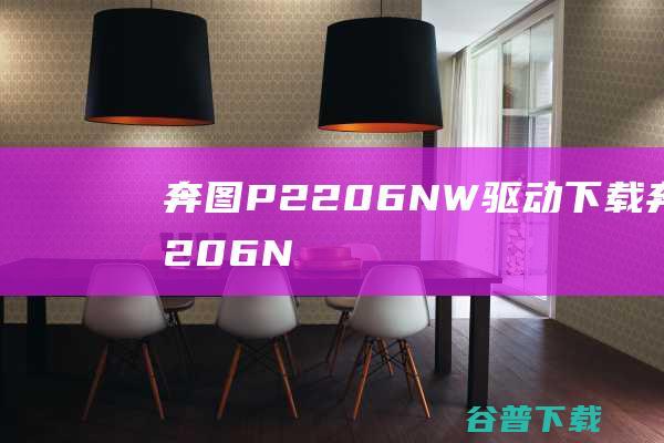 奔图P2206NW驱动下载-奔图P2206NW打印机驱动v2.5.15官方安装版