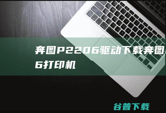 奔图P2206驱动下载-奔图P2206打印机驱动v2.5.15官方安装版