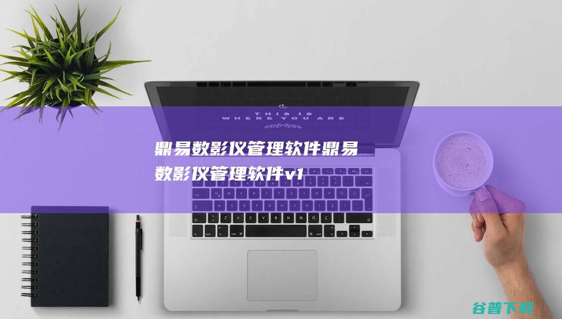 鼎易数影仪管理软件-鼎易数影仪管理软件v1.0官方安装版