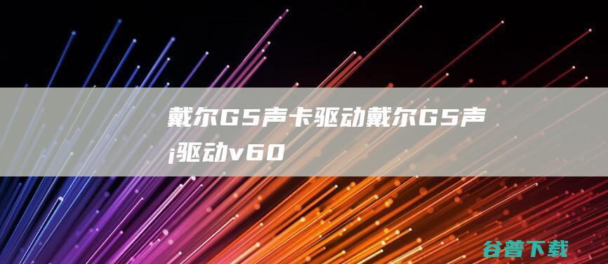 戴尔G5声卡驱动-戴尔G5声卡驱动v6.0.1.8578官方安装版