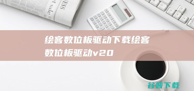 绘客数位板驱动下载-绘客数位板驱动v2.0.0.6官方安装版