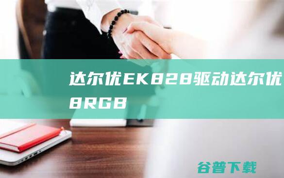 达尔优EK828驱动-达尔优EK828RGB键盘驱动v1.0官方安装版