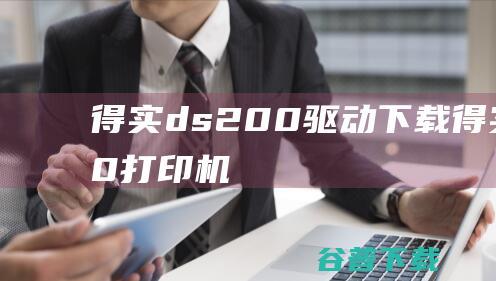 得实ds200驱动下载-得实ds200打印机驱动v1.0官方安装版