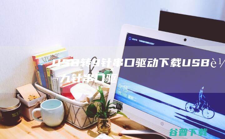 USB转9针串口驱动下载-USB转九针串口驱动v1.40官方安装版