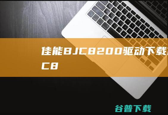 BJC8200驱动下载BJC8