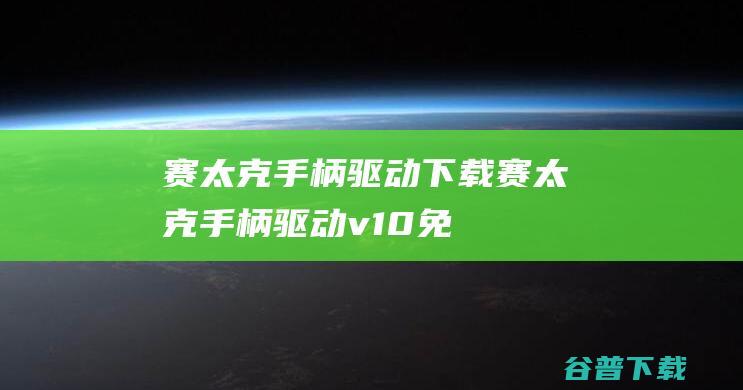 赛太克手柄赛太克手柄v10免