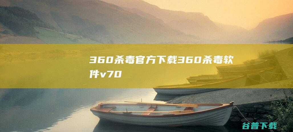 杀毒官方下载杀毒软件v70