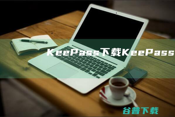 KeePass下载KeePass密码管理