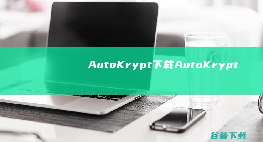 AutoKrypt下载-AutoKrypt(自动化数据加密软件)v13.07免费版