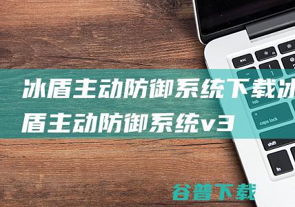 冰盾主动防御系统下载冰盾主动防御系统v3