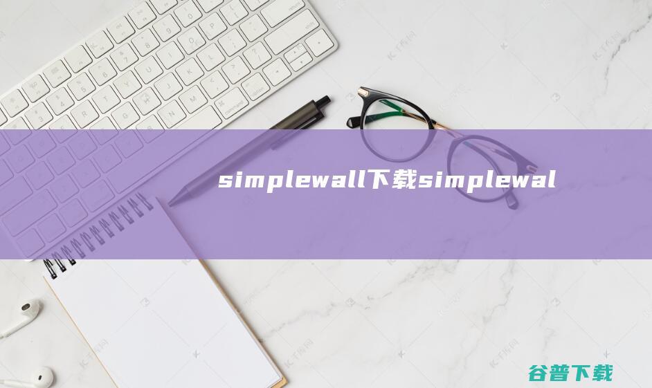 simplewall下载simplewal