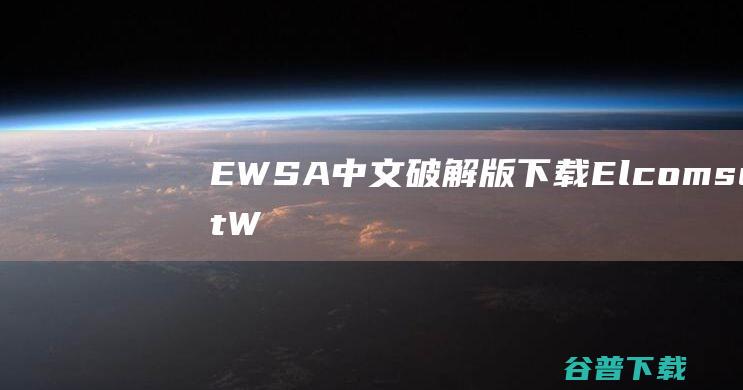 EWSA中文破解版下载ElcomsoftW