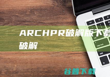 ARCHPR破解版下载-ARCHPR汉化破解版v4.66含注册码